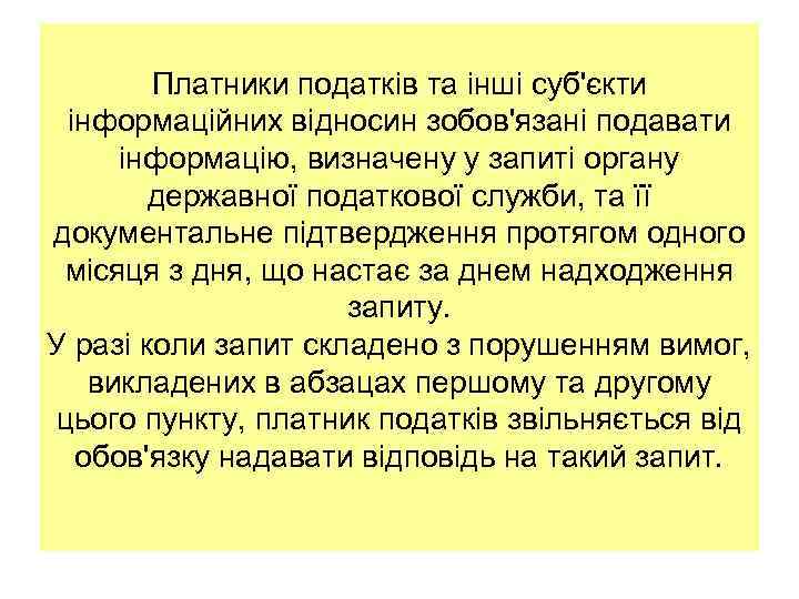 Платники податків та інші суб'єкти інформаційних відносин зобов'язані подавати інформацію, визначену у запиті органу