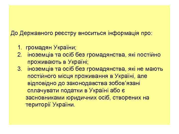 До Державного реєстру вноситься інформація про: 1. громадян України; 2. іноземців та осіб без