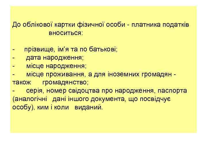 До облікової картки фізичної особи - платника податків вноситься: - прізвище, ім’я та по