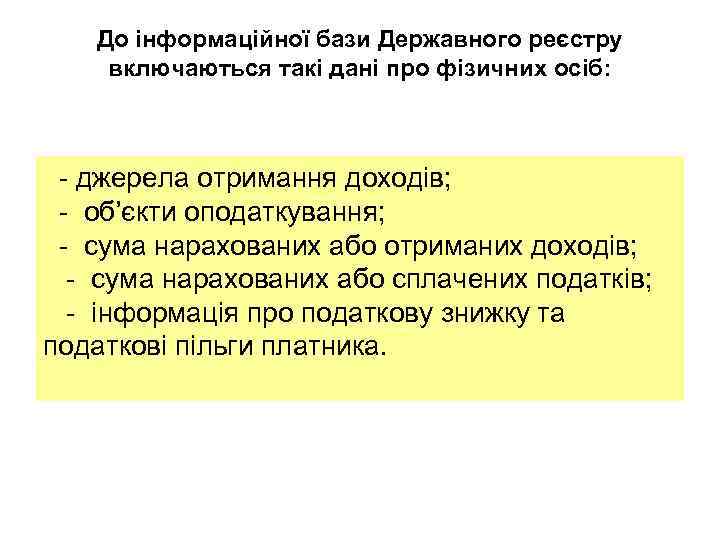До інформаційної бази Державного реєстру включаються такі дані про фізичних осіб: - джерела отримання