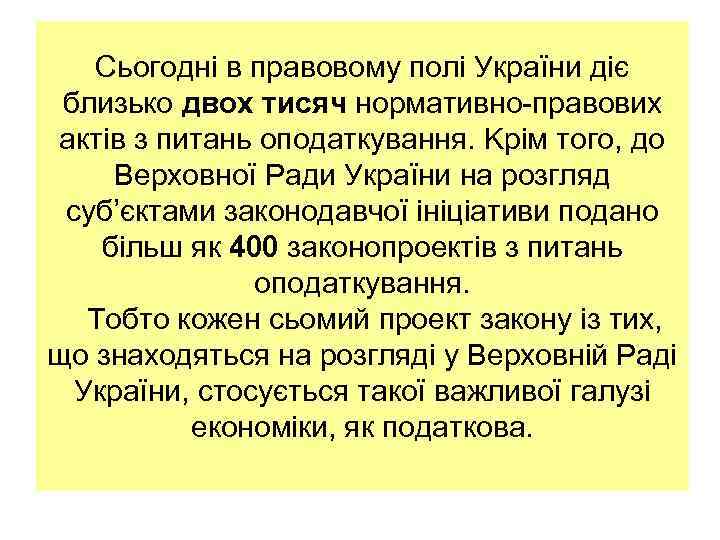 Сьогодні в правовому полі України діє близько двох тисяч нормативно-правових актів з питань оподаткування.