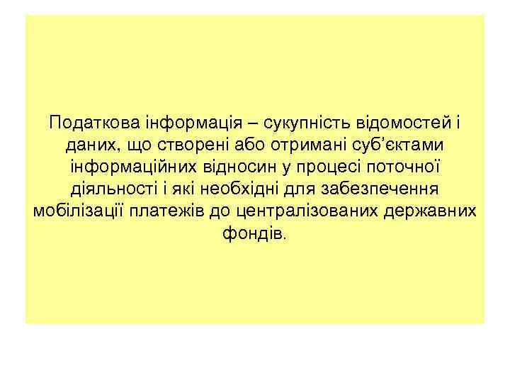 Податкова інформація – сукупність відомостей і даних, що створені або отримані суб’єктами інформаційних відносин