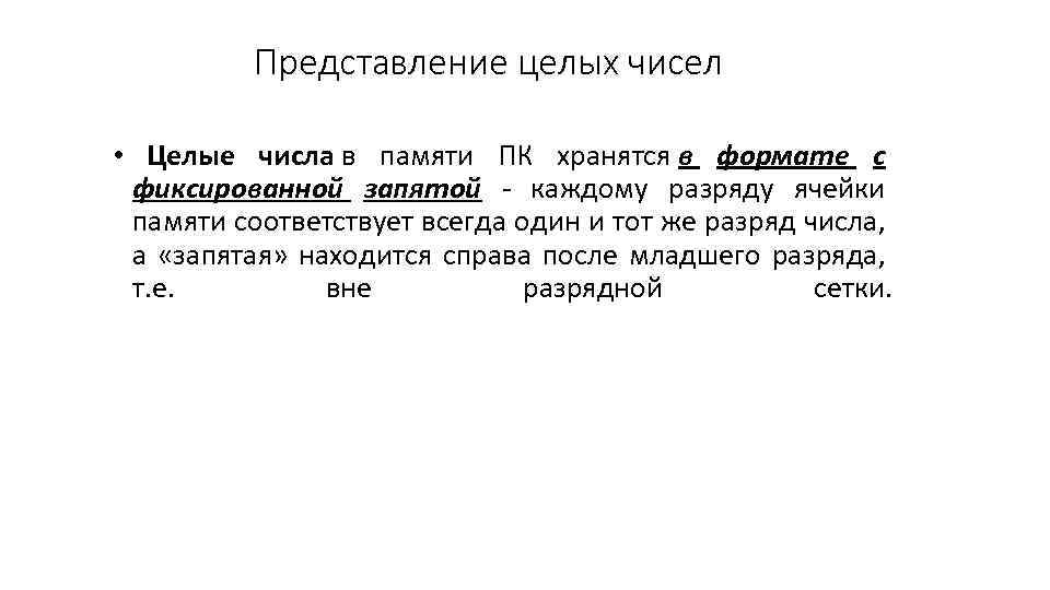 Представление целых чисел • Целые числа в памяти ПК хранятся в формате с фиксированной