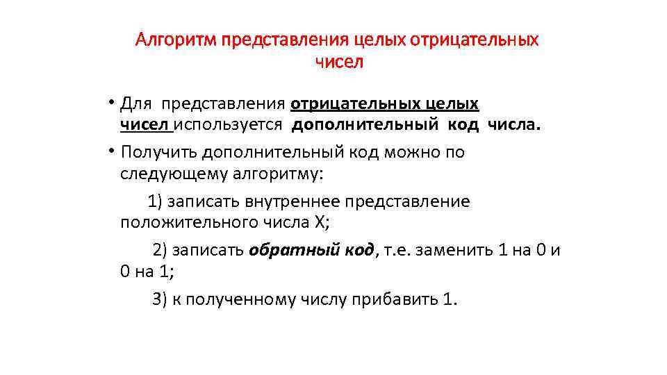 Алгоритм представления целых отрицательных чисел • Для представления отрицательных целых чисел используется дополнительный код