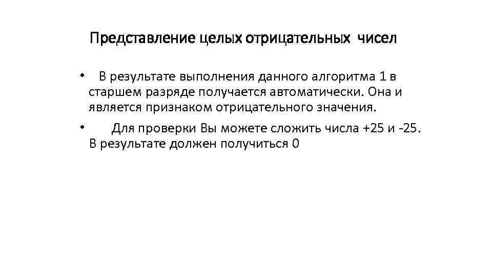 Представление целых отрицательных чисел • В результате выполнения данного алгоритма 1 в старшем разряде