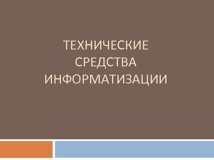 ТЕХНИЧЕСКИЕ СРЕДСТВА ИНФОРМАТИЗАЦИИ 