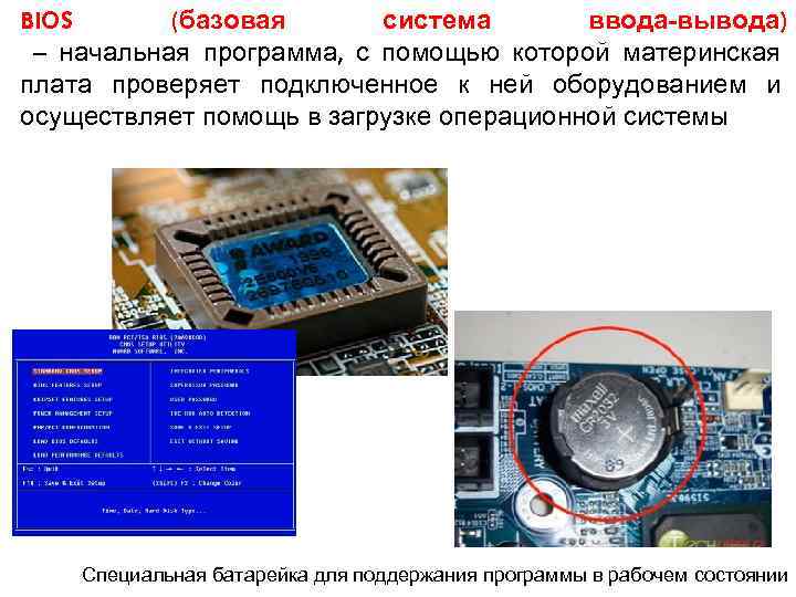 BIOS (базовая система ввода-вывода) – начальная программа, с помощью которой материнская плата проверяет подключенное