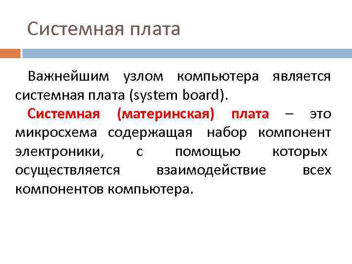 Системная плата Важнейшим узлом компьютера является системная плата (system board). Системная (материнская) плата –