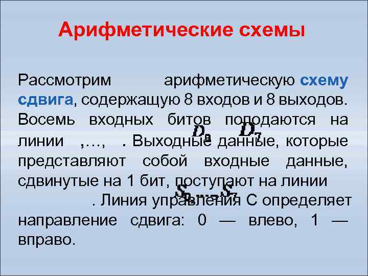 Арифметические схемы Рассмотрим арифметическую схему сдвига, содержащую 8 входов и 8 выходов. Восемь входных