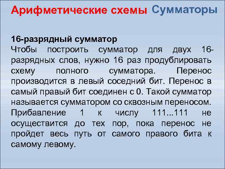 Арифметические схемы Сумматоры 16 -разрядный сумматор Чтобы построить сумматор для двух 16 разрядных слов,