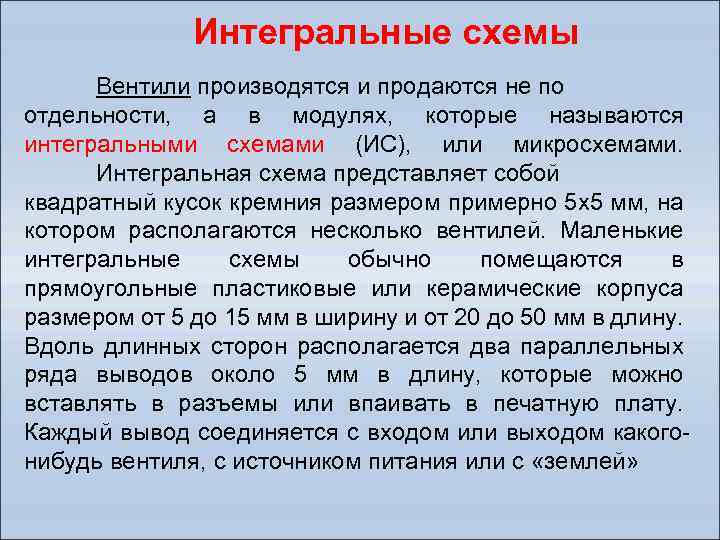 Интегральные схемы Вентили производятся и продаются не по отдельности, а в модулях, которые называются