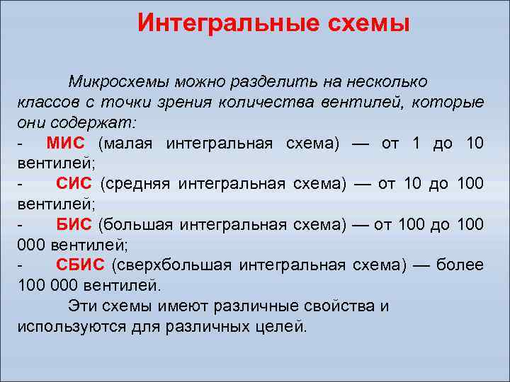 Интегральные схемы Микросхемы можно разделить на несколько классов с точки зрения количества вентилей, которые