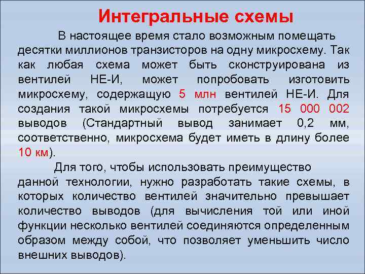 Интегральные схемы В настоящее время стало возможным помещать десятки миллионов транзисторов на одну микросхему.