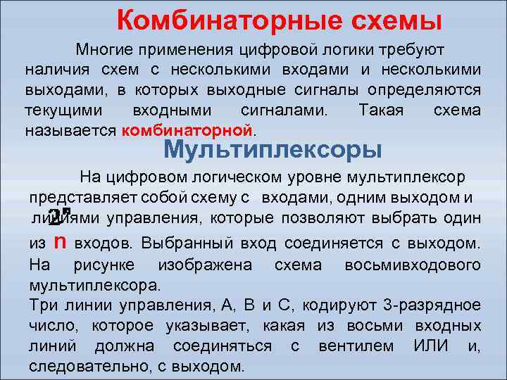 Комбинаторные схемы Многие применения цифровой логики требуют наличия схем с несколькими входами и несколькими