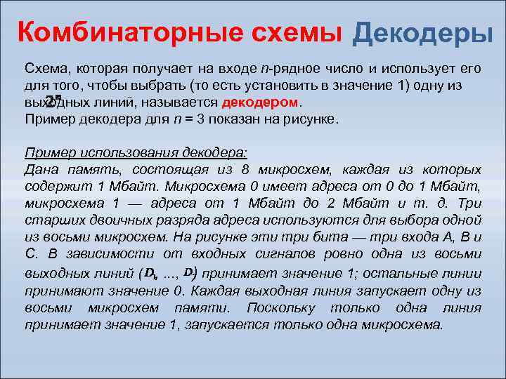 Комбинаторные схемы Декодеры Схема, которая получает на входе n-рядное число и использует его для