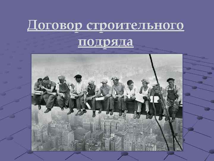 Договор строительного подряда 