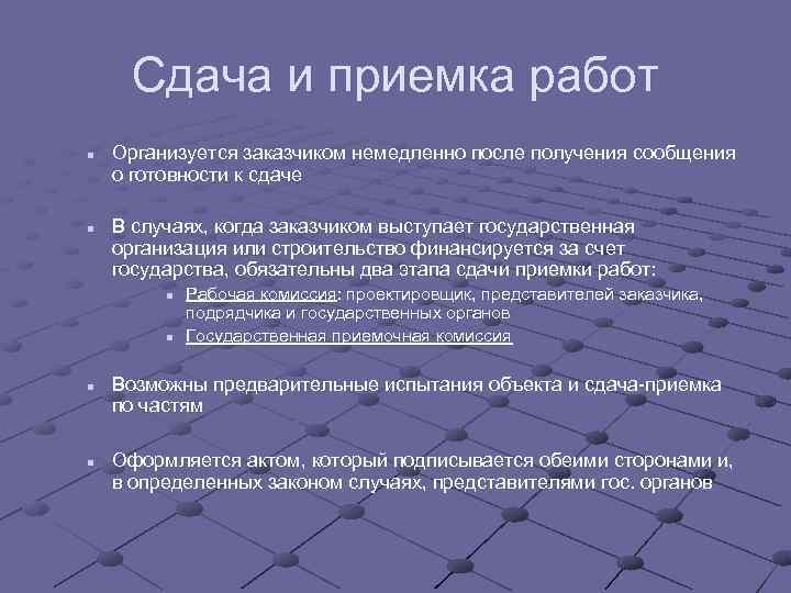 Сдача и приемка работ n n Организуется заказчиком немедленно после получения сообщения о готовности