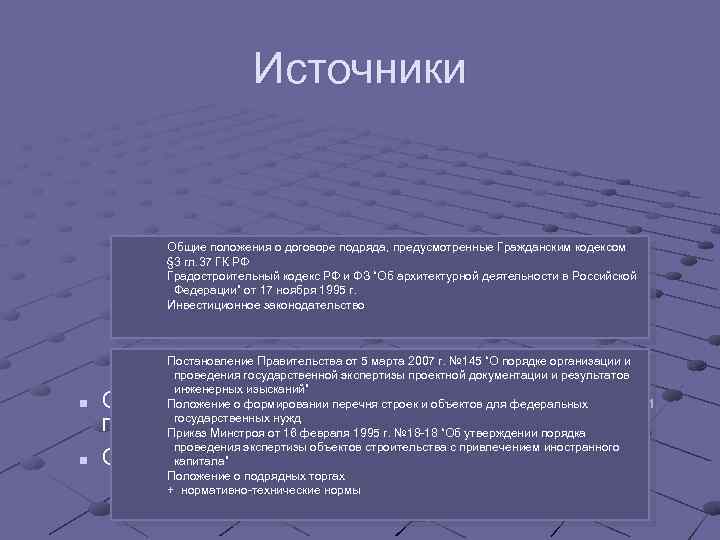 Источники Общие положения о договоре подряда, предусмотренные Гражданским кодексом § 3 гл. 37 ГК