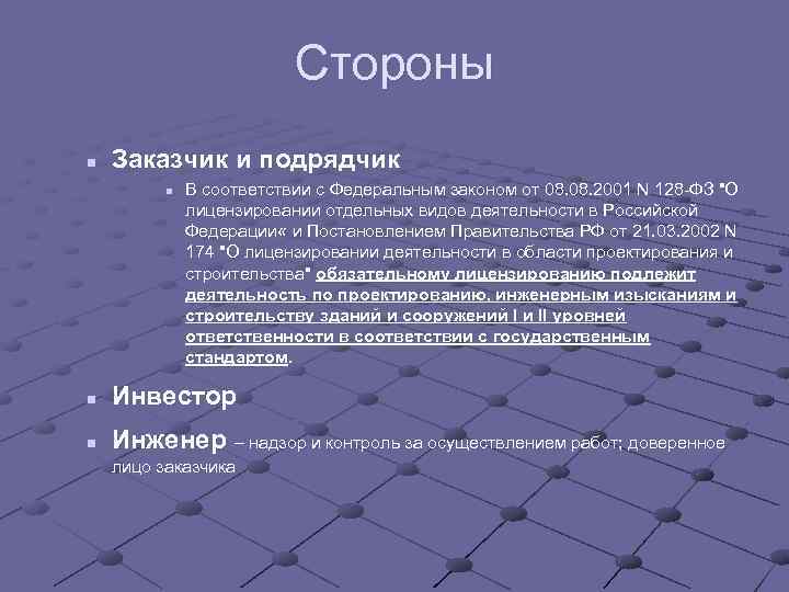 Стороны n Заказчик и подрядчик n В соответствии с Федеральным законом от 08. 2001