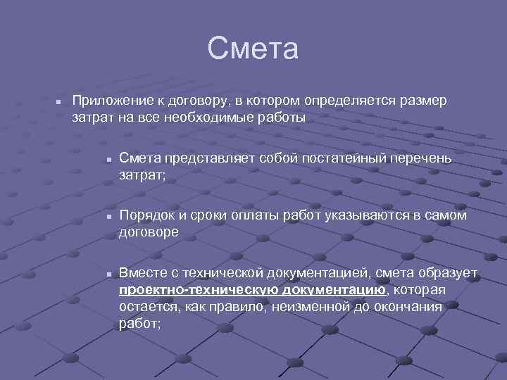 Смета n Приложение к договору, в котором определяется размер затрат на все необходимые работы