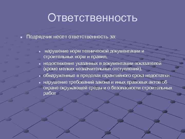 Ответственность n Подрядчик несет ответственность за: n n нарушение норм технической документации и строительных