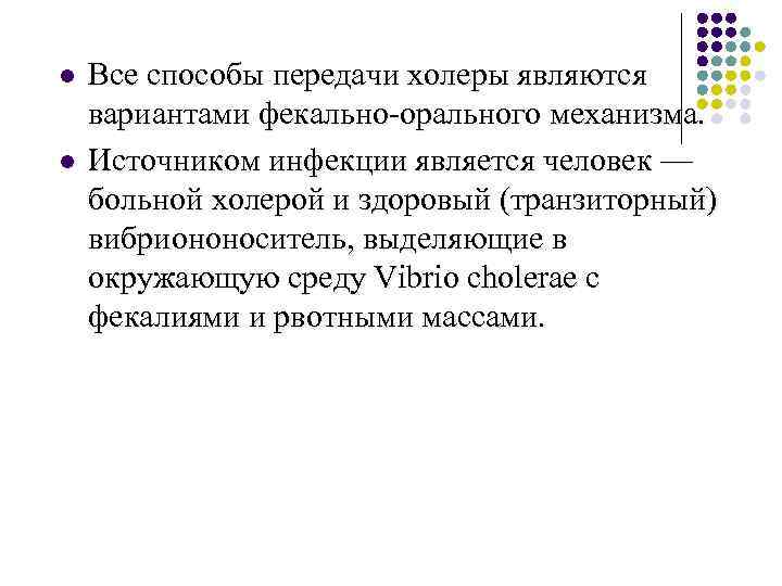 l l Все способы передачи холеры являются вариантами фекально-орального механизма. Источником инфекции является человек