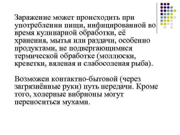 Заражение может происходить при употреблении пищи, инфицированной во время кулинарной обработки, её хранения, мытья