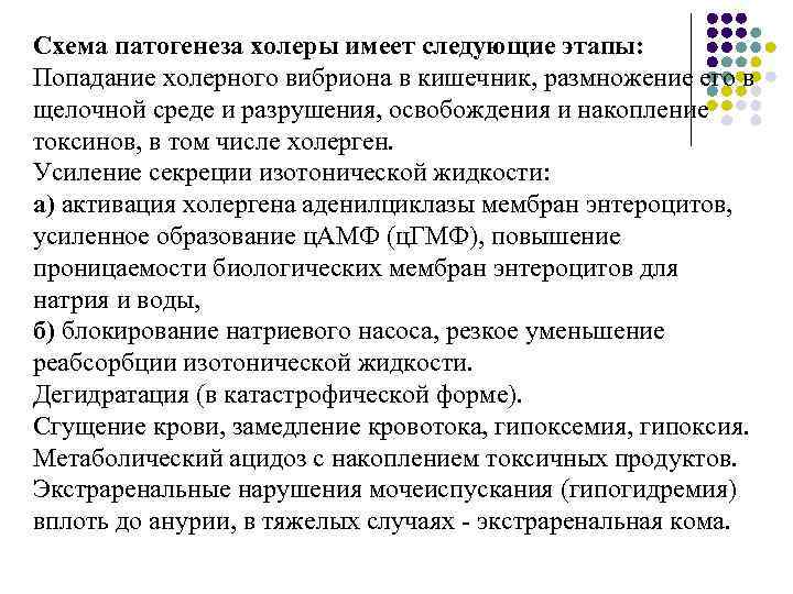 Схема патогенеза холеры имеет следующие этапы: Попадание холерного вибриона в кишечник, размножение его в