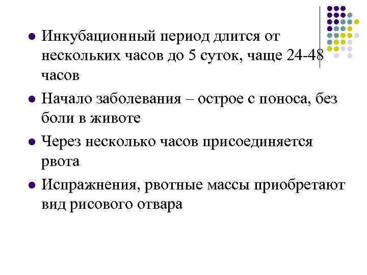 Инкубационный период длится от нескольких часов до 5 суток, чаще 24 -48 часов l