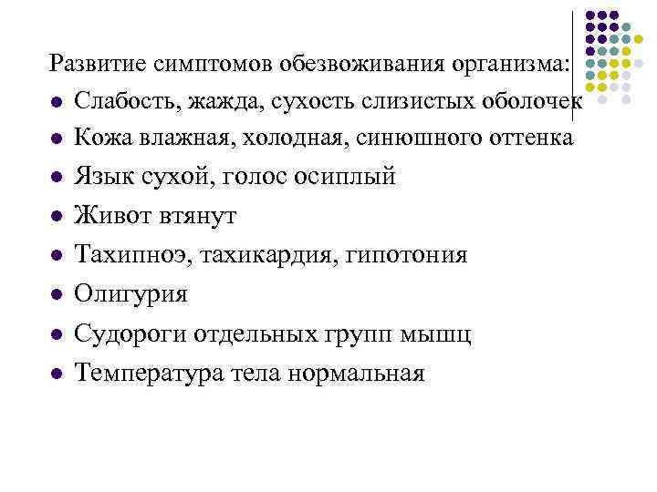 Развитие симптомов обезвоживания организма: l Слабость, жажда, сухость слизистых оболочек l Кожа влажная, холодная,