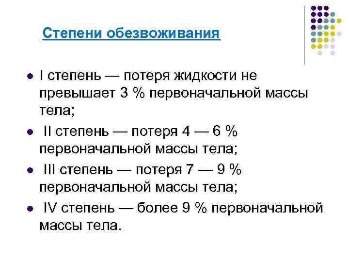  Степени обезвоживания l l I степень — потеря жидкости не превышает 3 %