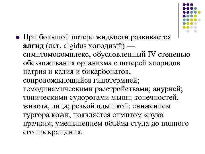 l При большой потере жидкости развивается алгид (лат. algidus холодный) — симптомокомплекс, обусловленный IV