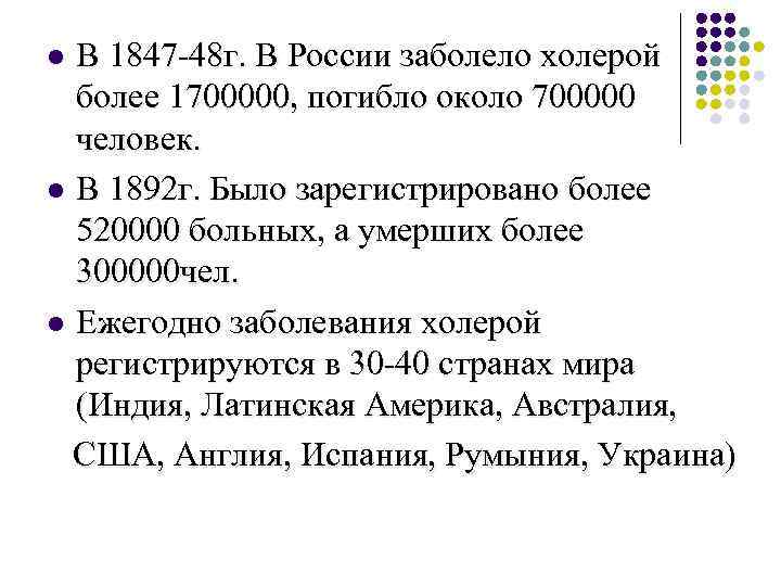 В 1847 -48 г. В России заболело холерой более 1700000, погибло около 700000 человек.