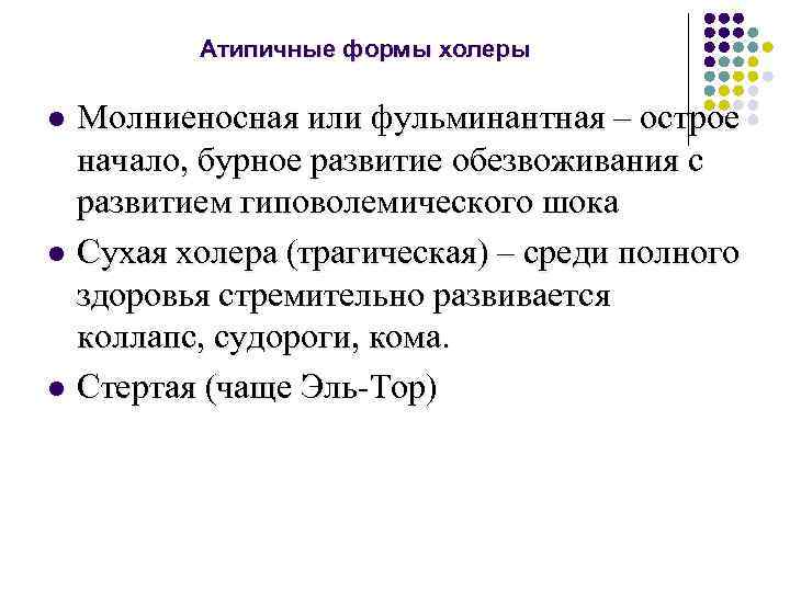 Атипичные формы холеры Молниеносная или фульминантная – острое начало, бурное развитие обезвоживания с развитием