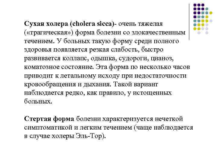 Сухая холера (cholera sicca)- очень тяжелая ( «трагическая» ) форма болезни со злокачественным течением.