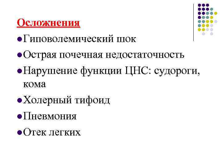 Осложнения l Гиповолемический шок l Острая почечная недостаточность l Нарушение функции ЦНС: судороги, кома