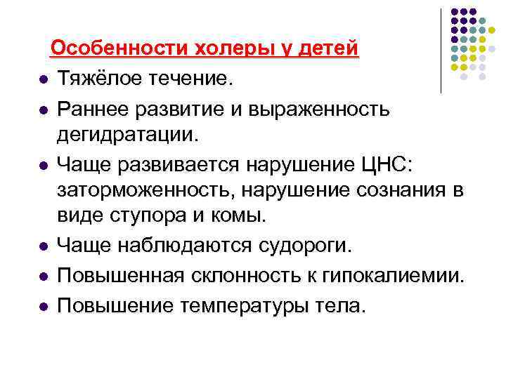  Особенности холеры у детей l Тяжёлое течение. l Раннее развитие и выраженность дегидратации.