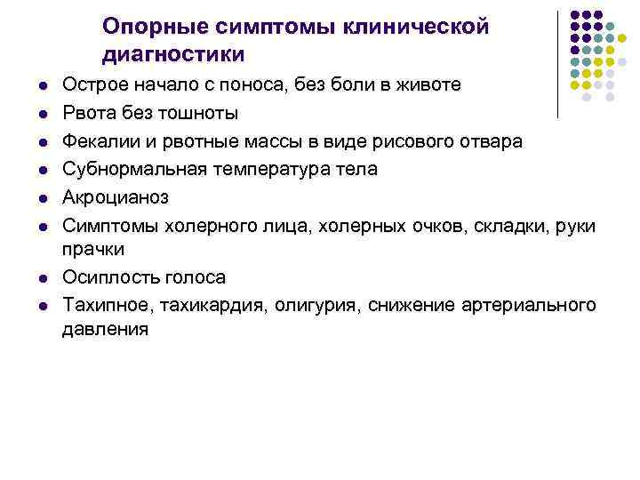 Опорные симптомы клинической диагностики l l l l Острое начало с поноса, без боли