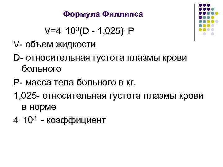 Формула Филлипса V=4. 103(D - 1, 025). P V- объем жидкости D- относительная густота