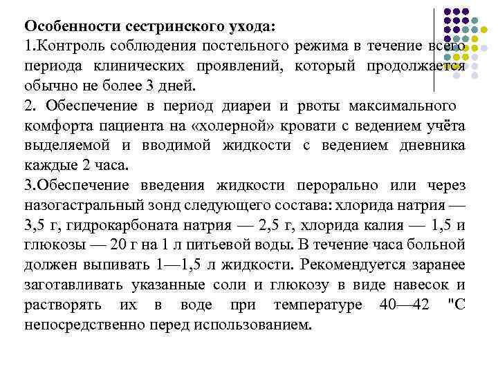 Особенности сестринского ухода: 1. Контроль соблюдения постельного режима в течение всего периода клинических проявлений,