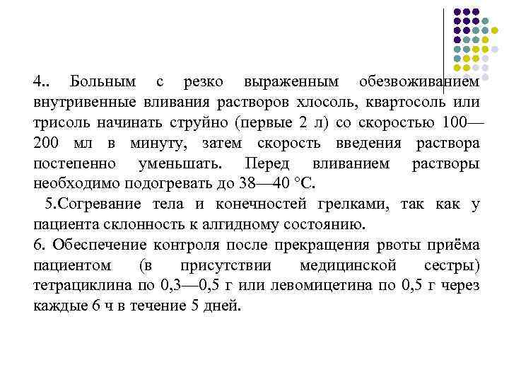 4. . Больным с резко выраженным обезвоживанием внутривенные вливания растворов хлосоль, квартосоль или трисоль