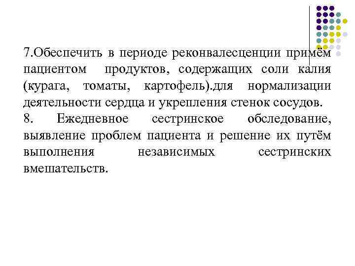 7. Обеспечить в периоде реконвалесценции примём пациентом продуктов, содержащих соли калия (курага, томаты, картофель).