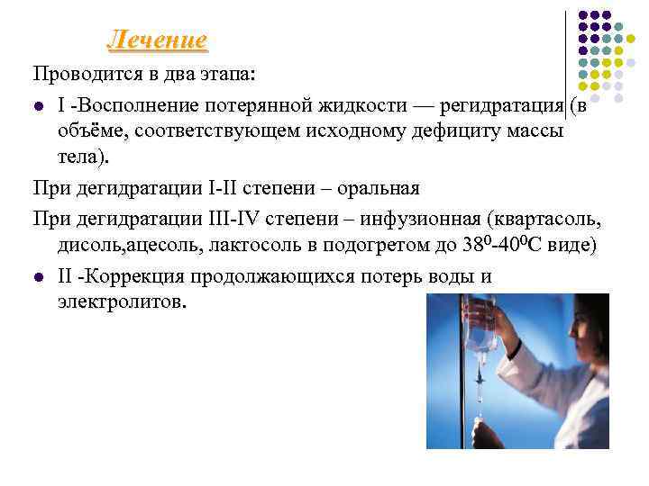  Лечение Проводится в два этапа: l I -Восполнение потерянной жидкости — регидратация (в