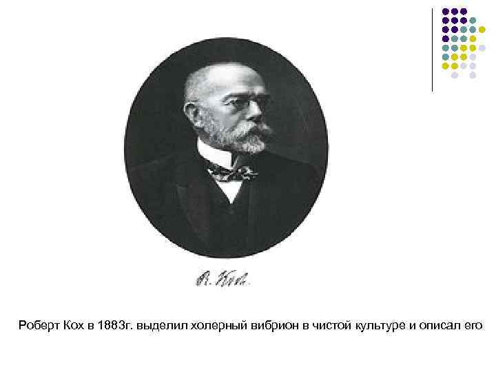 Роберт Кох в 1883 г. выделил холерный вибрион в чистой культуре и описал его