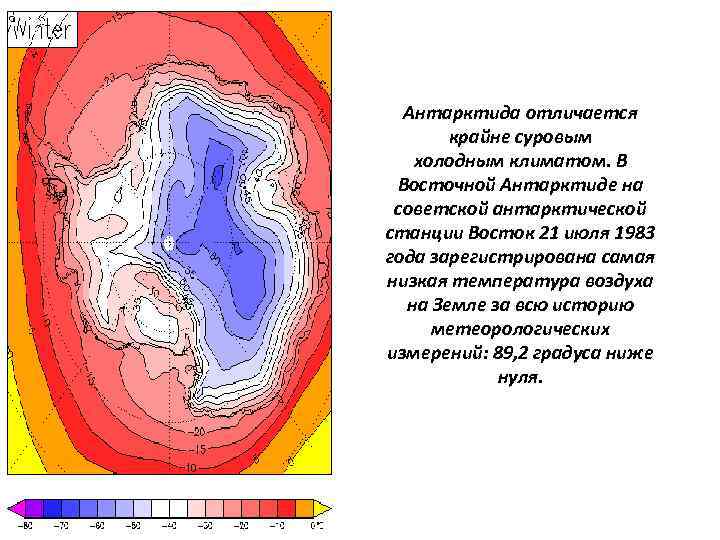 Антарктида отличается крайне суровым холодным климатом. В Восточной Антарктиде на советской антарктической станции Восток