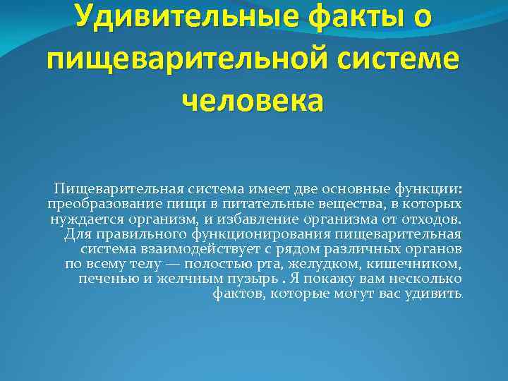 Удивительные факты о пищеварительной системе человека Пищеварительная система имеет две основные функции: преобразование пищи