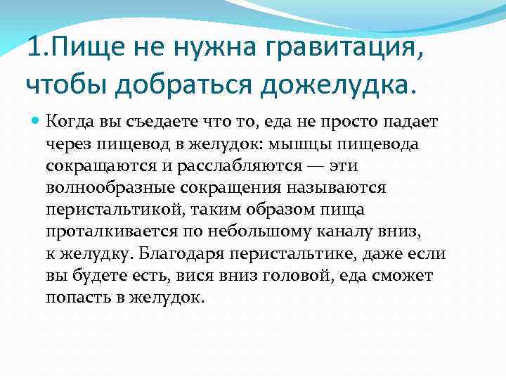 1. Пище не нужна гравитация, чтобы добраться дожелудка. Когда вы съедаете что то, еда