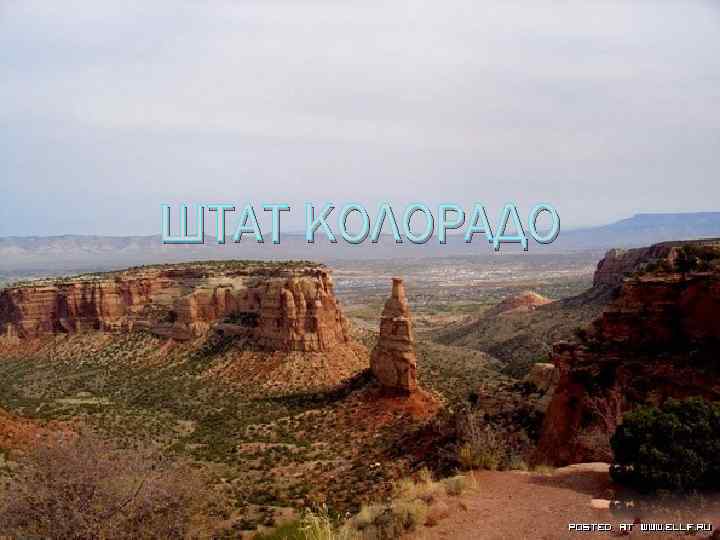 ШТАТ КОЛОРАДО 