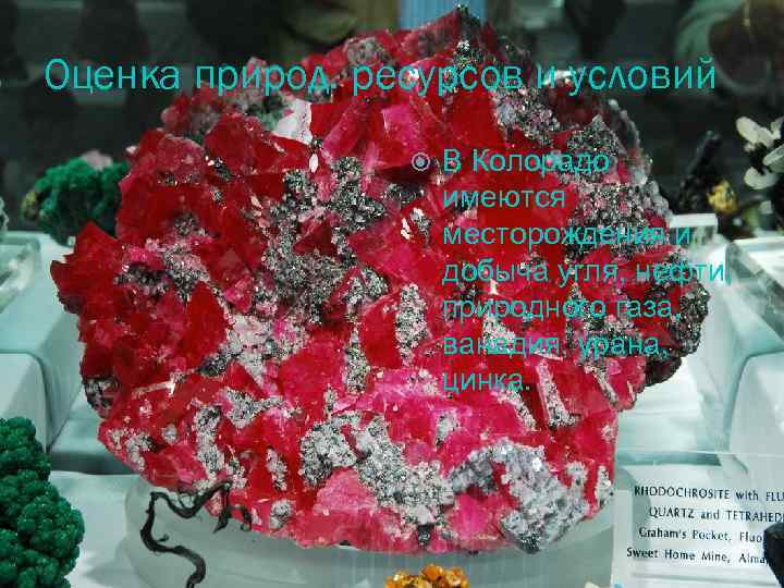 Оценка природ. ресурсов и условий В Колорадо имеются месторождения и добыча угля, нефти, природного