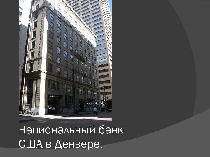 Национальный банк США в Денвере. 